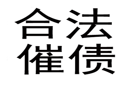 帮助金融科技公司全额讨回400万贷款本金